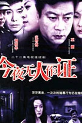 今夜无人作证第08集