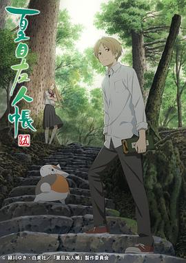 夏目友人帐第五季第01集