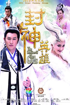 封神英雄第54集