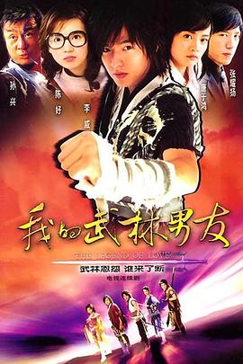 我的武林男友第13集