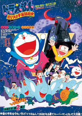 哆啦A梦：大雄的宇宙开拓史HD国语
