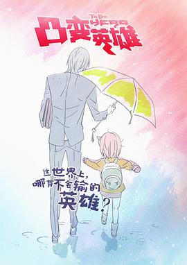 凸变英雄第08集