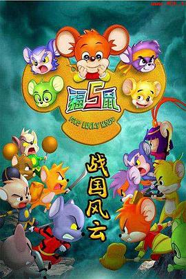 福五鼠之战国风云第02集