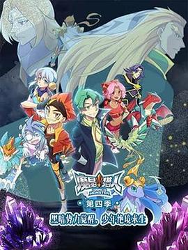 魔晶猎人第四季第25集