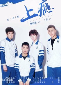 上瘾第13集