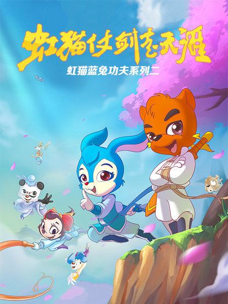 虹猫蓝兔功夫系列二 虹猫仗剑走天涯第02集