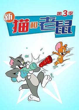 猫和老鼠2014第三季第11集