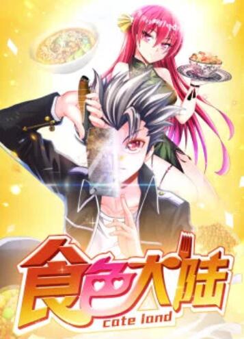 食色大陆·动态漫第10集