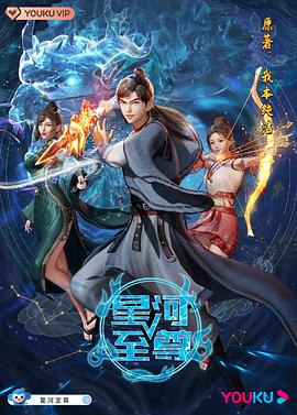 星河至尊第135集