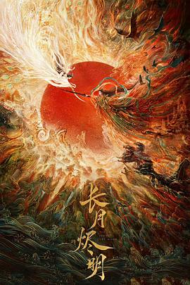 长月烬明第38集