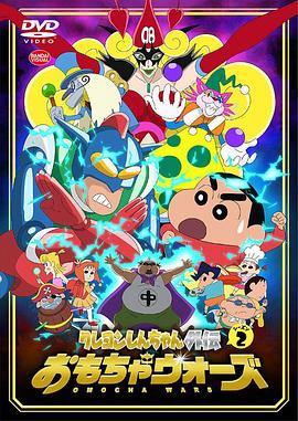 蜡笔小新外传2 玩具大战第10集