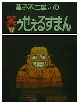 黑色推销员第66集