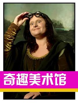 奇趣美术馆第三季(全集)