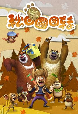 熊出没之秋日团团转第42集