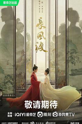 长风渡第01集