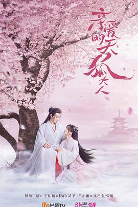 亲爱的天狐大人第21集