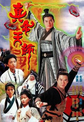 真命天师粤语第16集