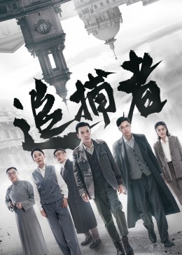 追捕者2023第21集