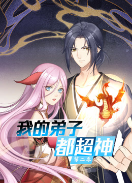 动态漫画·我的弟子都超神第二季第42集