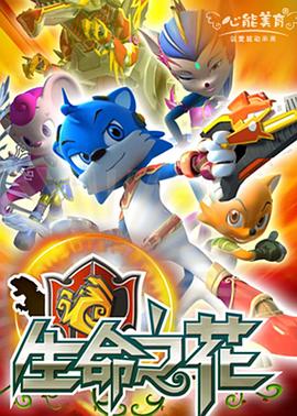 蓝猫龙骑团之生命之花第38集