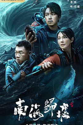 南海归墟第08集