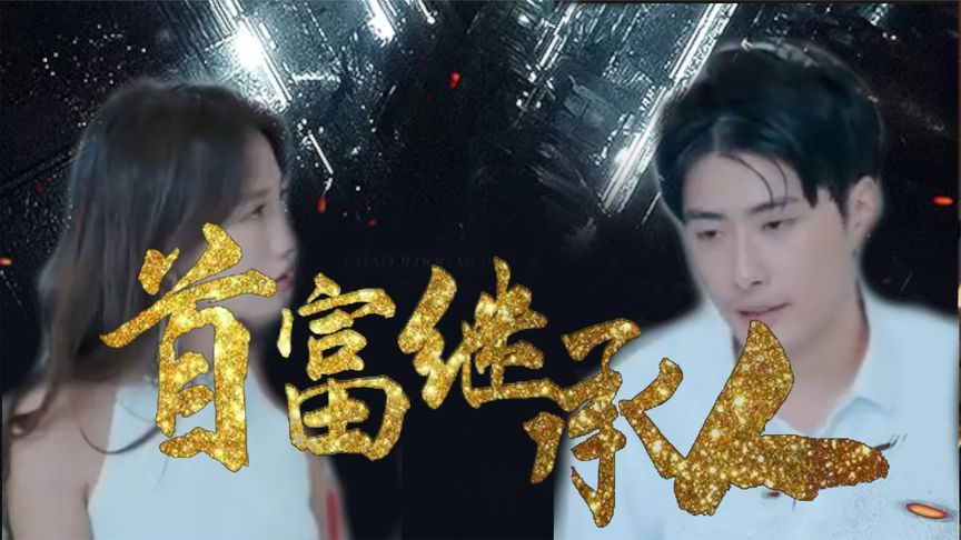 我是首富继承人第39集