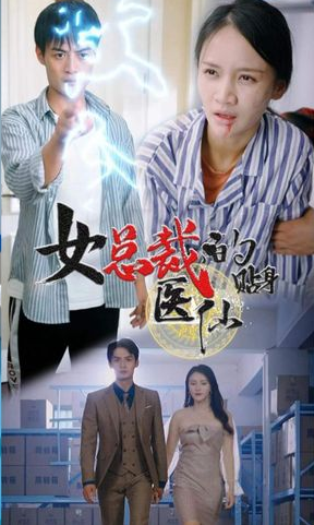 女总裁贴身医仙第37集