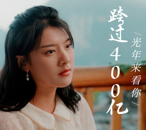 跨国400亿光年来看你第16集