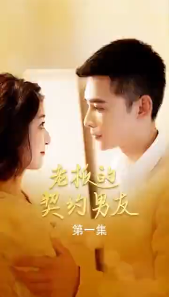 老板的契约男友第36集