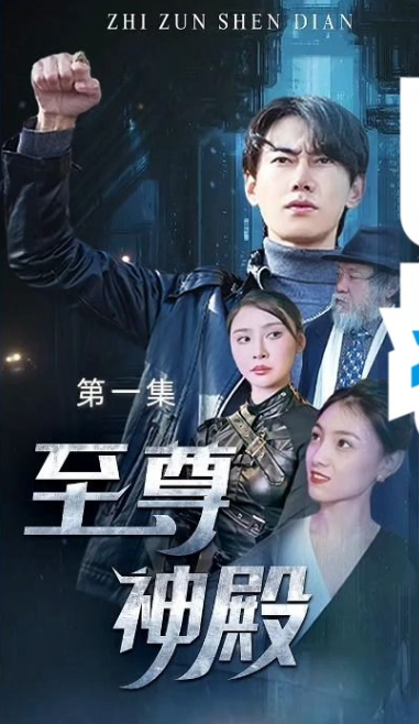 至尊神殿第73集