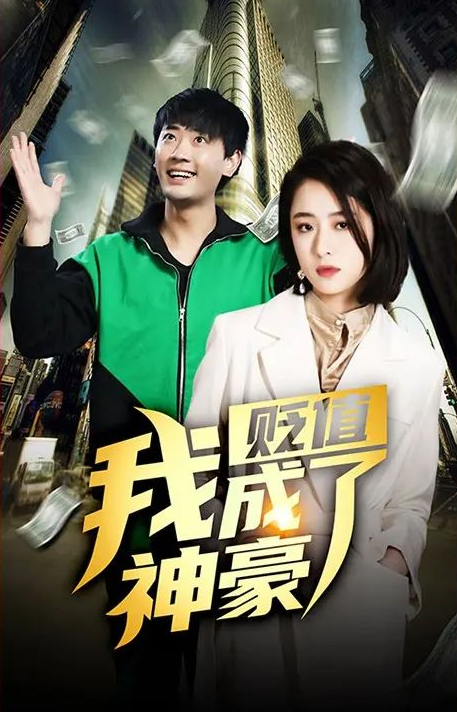 贬值我成了神豪第73集
