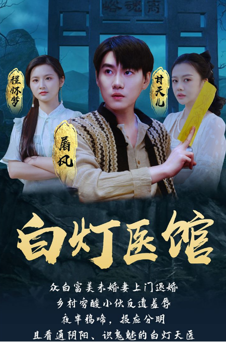 白灯医馆第27集