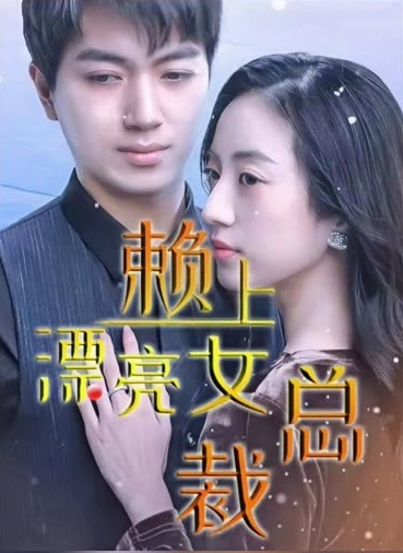傅总，夫人这次真的死了第29集