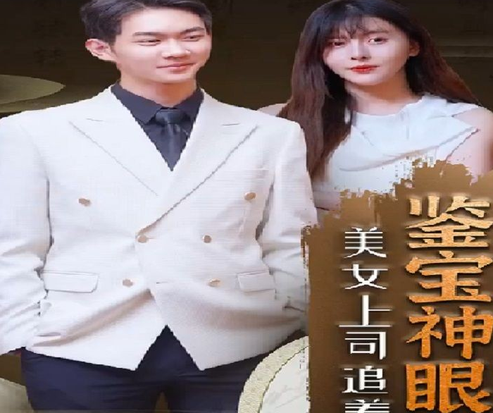鉴宝神瞳第17集