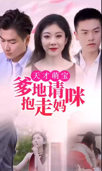 天才萌宝:爹地请抱走妈咪第13集