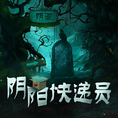 阴阳快递员第33集