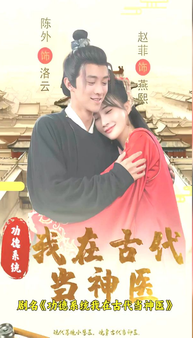 功德系统：我在古代当神医第31集