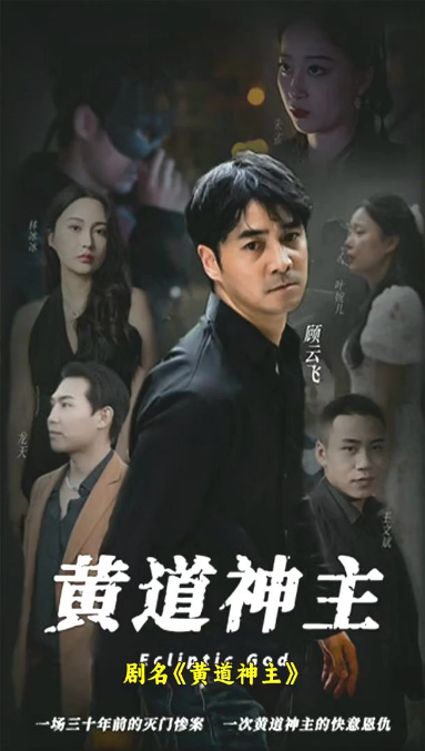 黄道神主第76集