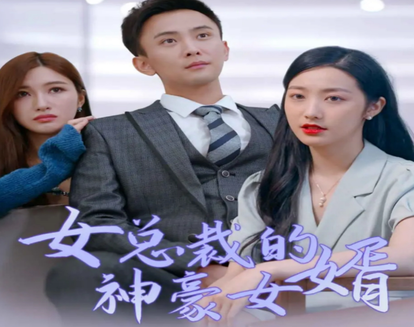 女总裁的豪龙医婿第60集