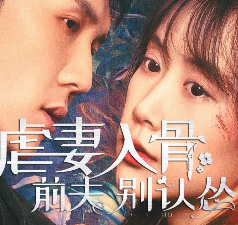 虐妻入骨：前夫 别认怂第52集