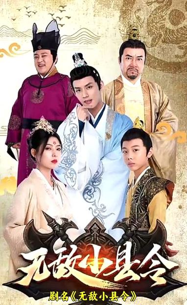 无敌小县令第51集
