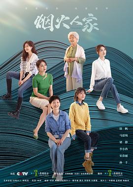烟火人家第21集