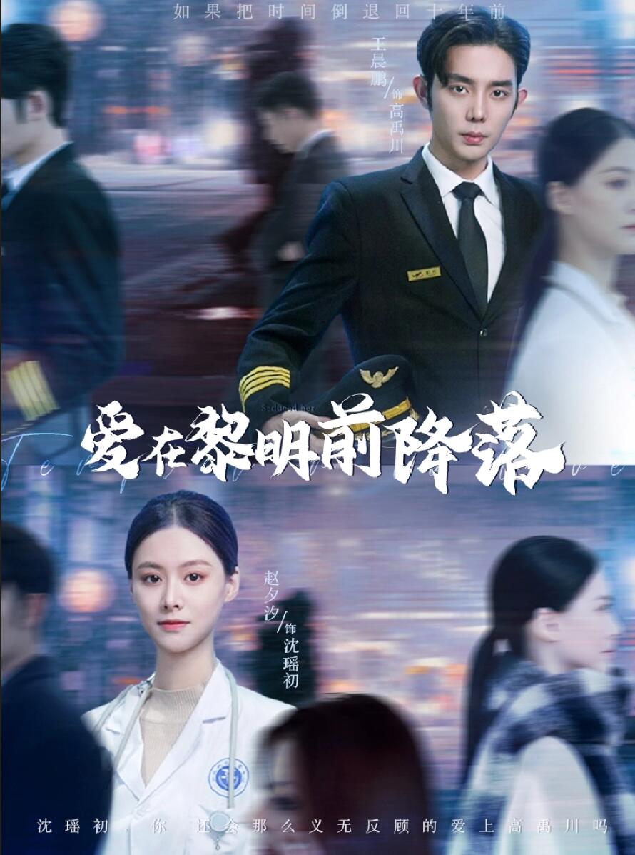 爱在黎明前降落第97集