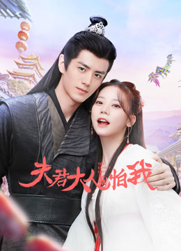 夫君大人别怕我第23集