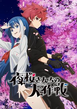 夜樱家的大作战第10集