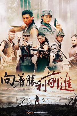 向着胜利前进第28集
