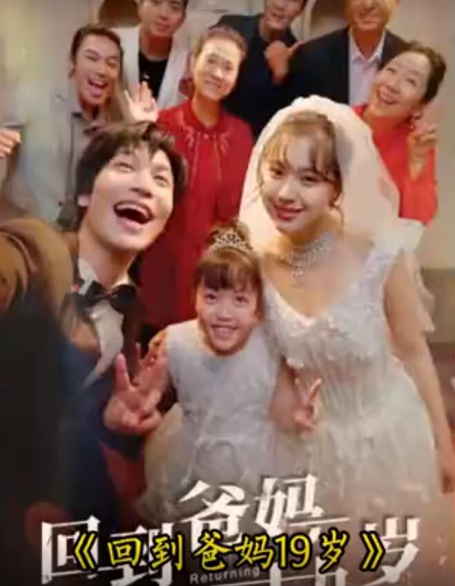 回到爸妈十九岁第51集