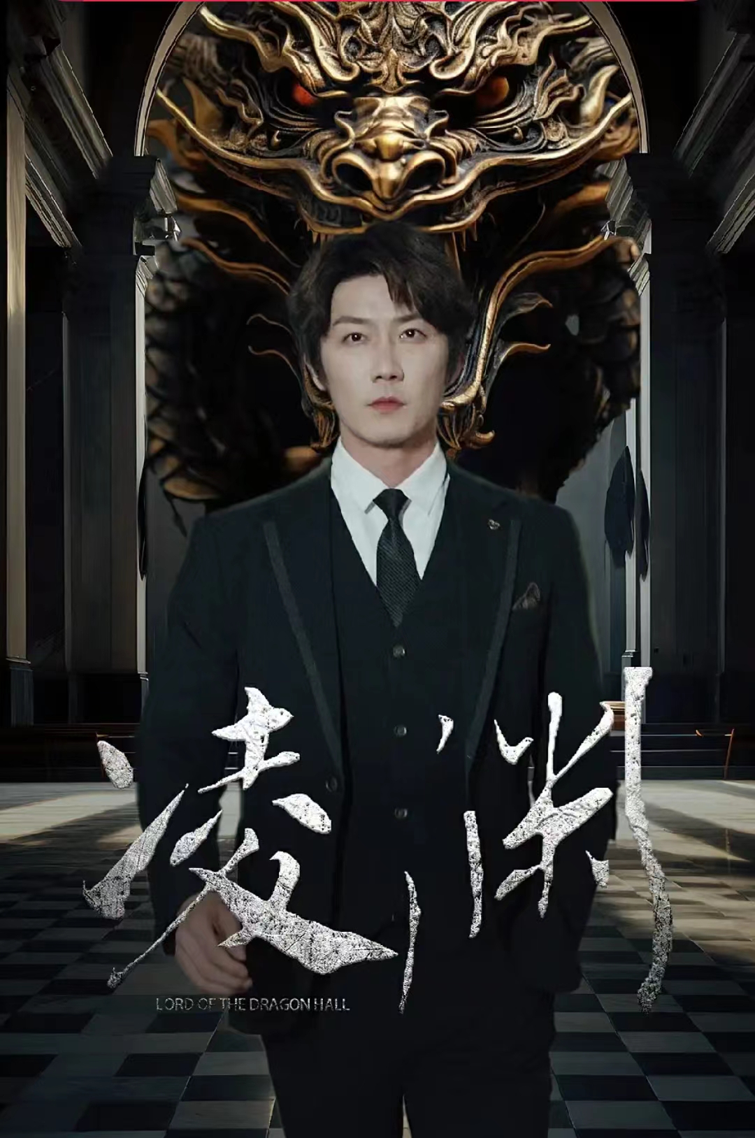 凌渊第79集(大结局)