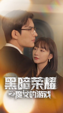 黑暗荣耀之魔女的游戏第01集