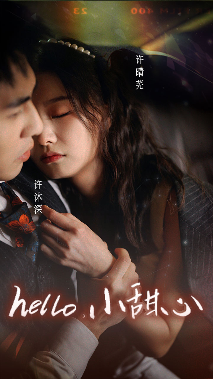 新：hello，小甜心第01集